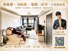 環遊郡 × 688萬 × 電梯二房車｜小資族必看