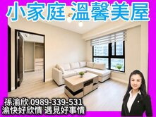 專任🔥這一站幸福🔥小家庭/溫馨美屋~渝快好欣情