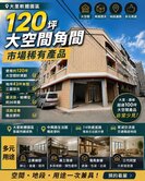 房仲弟妹🔥軟園角間‼️120坪大空間多功能店住