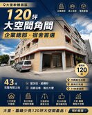 房仲弟妹🔥軟園角間120坪‼️企業總部｜宿舍首選