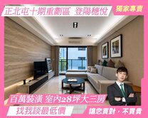 登陽穗悅|百萬裝潢大三房社區最便宜｜B3平面車位