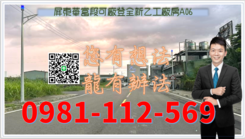 屏東華富合法可廠登全新乙工廠房A06