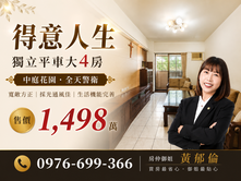 得意人生 | 獨立平車大4房《中庭花園全天警衛》