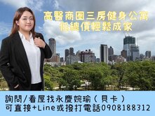 高醫商圈三房健身公寓｜低總價輕鬆成家