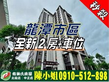 龍潭市區│全新電梯2房+車位│全室輕裝潢│鴻築囍苑