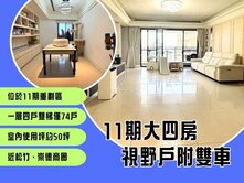 MS*11期大四房邊間視野戶附雙平車