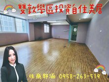 雙敦明星學區｜南京復興捷運生活圈｜滿租收租置產首選