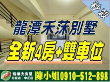 龍潭全新雙車位崗石別墅|明星雙學區