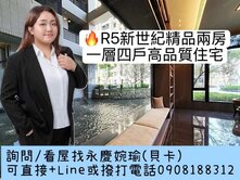 🔥 R5新世紀精品兩房｜一層四戶高品質住宅
