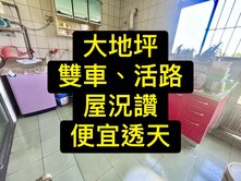 專委💕大地坪｜雙車｜屋況👍｜活路｜超值透天