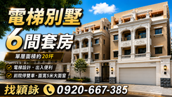 林口康橋學區稀有釋出六套房電梯別墅~達運在康橋