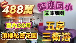 榮總文藻商圈空中花園大坪數5+6樓