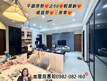 惠如❤️平鎮南勢、近66、輕屋齡、威諾那、三房車