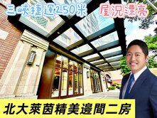 我是承辦郭哲源⭐三峽捷運250米⭐萊茵精美邊間二房