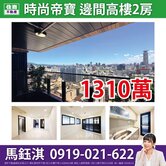 【時尚帝寶】明星學區高樓邊間2房☆住商鈺淇★
