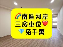 南區河岸比佛利｜三房車位｜雙衛浴開窗｜台中買房小鈺