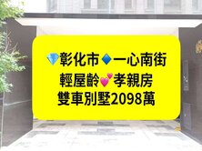 彰化｜輕屋齡｜孝親房｜雙車別墅｜台中買房小鈺