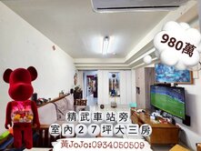 東區精武車站旁電梯大三房美廈配車位 熊熊揪你看好房