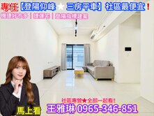 專任🔺登陽仰峰｜三房平車｜十期葳格❗️社區最便宜