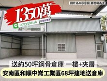 安南區和順中崙工業區68坪大地坪建地送鋼骨倉庫