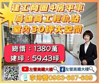  建工商圈高雄高工輕軌站四房平車 左營高鐵大樓