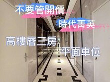【不要管開價】時代菁英高樓層三房+平車
