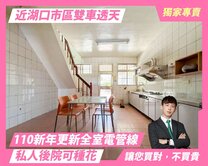 顏選獨家❤️新豐湖口交界｜大地坪私人後院｜雙車透天