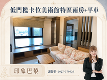低門檻卡位美術館特區兩房平車