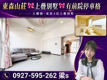 東森山莊🎀上疊別墅🎀有前院空地停車格~屋況好