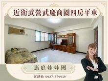 近衛武營武慶商圈四房平車