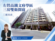 左營高鐵文府學區三房雙衛開窗