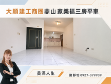 大順建工商圈鼎山家樂福三房平車