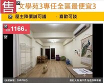 🔥文學苑3 全區最便宜3房4陽台一樓平面車位🔥
