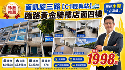 【輕鬆看房找小郭】凱旋三路｜C1輕軌站騎樓店面四樓