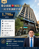 【鼎金榮總商圈】城揚J-world｜6年3房大平車