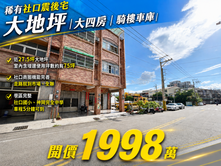 社口臨路震後宅！稀有釋出