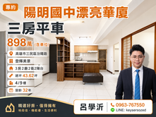 【陽明學區高CP值】898萬3房平車｜低總價家庭宅
