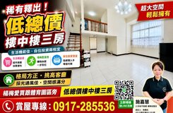 ［第一佳］楊梅愛買商圈及體育園區樓中樓景觀三房