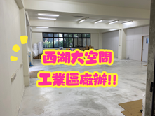 西湖工業廠辦、超大空間