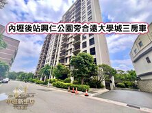 ❤️內壢後站興仁公園旁三房車❤️