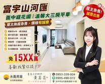 🌷急售-富宇山河匯｜社區我最便宜｜溫馨大三房平車