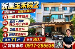 ［玉禾院2］前側院可停三車+孝親房+三面採光美墅