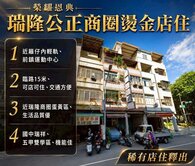 恩典好房瑞隆公正商圈燙金店住