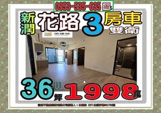金信街新潤花路👪溫馨3房車👪頂埔捷運4分鐘