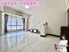 🍎大園市區旁｜低總價電梯三房🍎