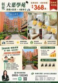彰化🎉大葉學苑⭐️景觀4套房+4機車位🛵