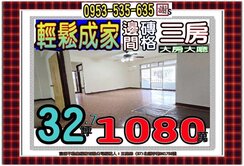 水源街👪土城捷運邊間磚隔大３房👪輕鬆成家要把握