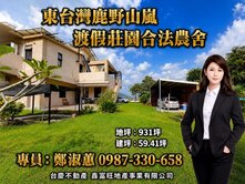 東台灣鹿野山嵐｜渡假莊園【合法農舍】