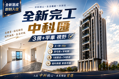 坤聯發中科匯｜中科質感室內30坪大三房平車