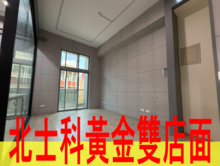 北士科黃金雙店面